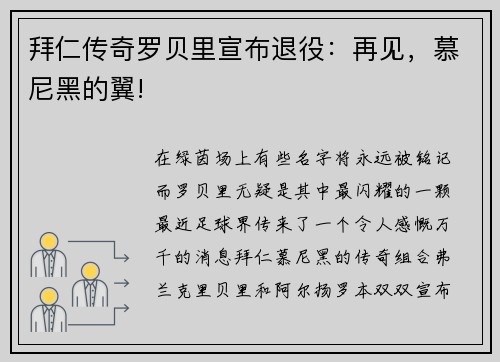 拜仁传奇罗贝里宣布退役：再见，慕尼黑的翼!