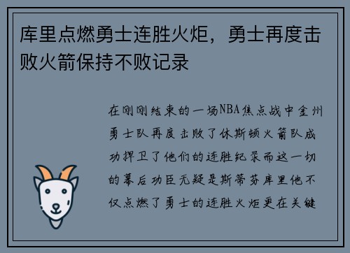 库里点燃勇士连胜火炬，勇士再度击败火箭保持不败记录