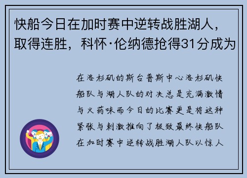 快船今日在加时赛中逆转战胜湖人，取得连胜，科怀·伦纳德抢得31分成为最佳球员