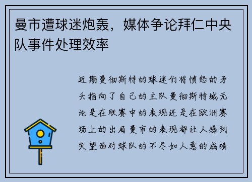 曼市遭球迷炮轰，媒体争论拜仁中央队事件处理效率