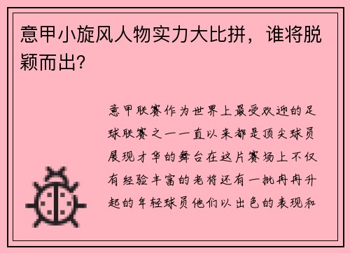 意甲小旋风人物实力大比拼，谁将脱颖而出？