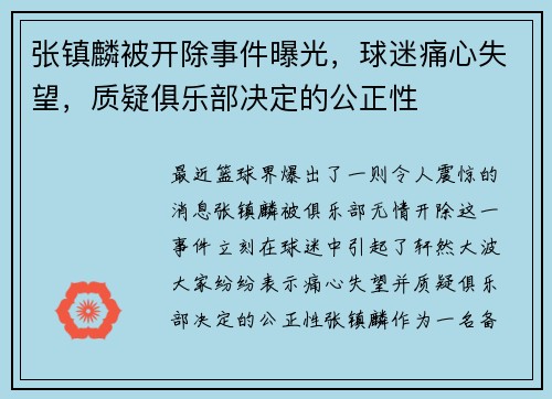张镇麟被开除事件曝光，球迷痛心失望，质疑俱乐部决定的公正性