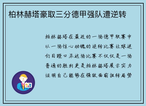 柏林赫塔豪取三分德甲强队遭逆转