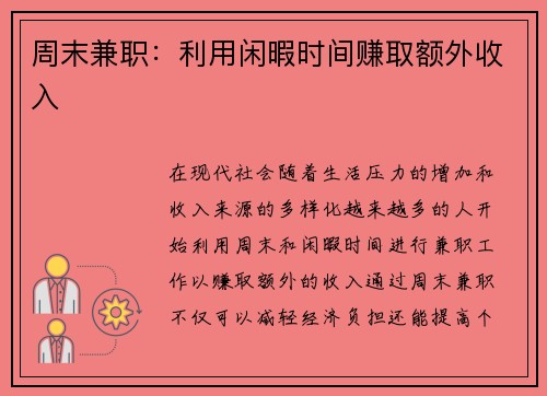 周末兼职：利用闲暇时间赚取额外收入