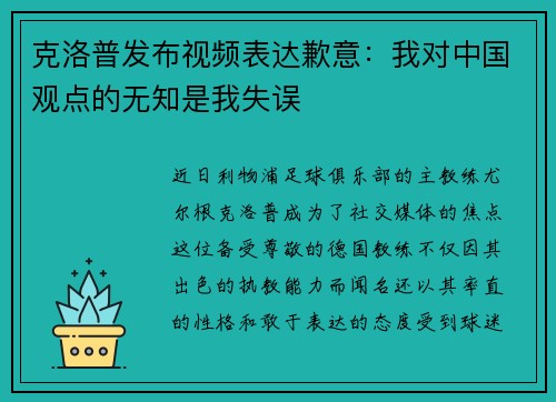 克洛普发布视频表达歉意：我对中国观点的无知是我失误