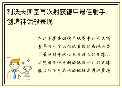 利沃夫斯基再次射获德甲最佳射手，创造神话般表现