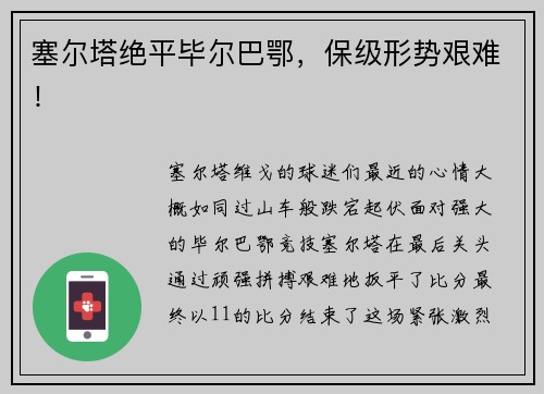 塞尔塔绝平毕尔巴鄂，保级形势艰难！
