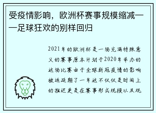 受疫情影响，欧洲杯赛事规模缩减——足球狂欢的别样回归