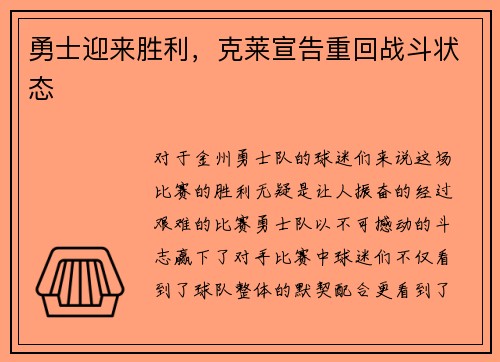 勇士迎来胜利，克莱宣告重回战斗状态