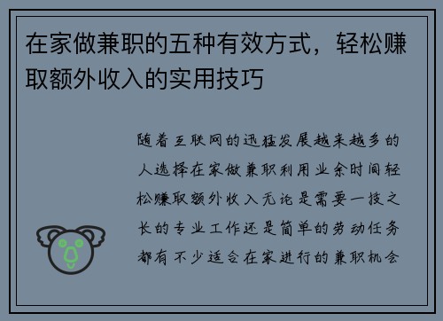在家做兼职的五种有效方式，轻松赚取额外收入的实用技巧