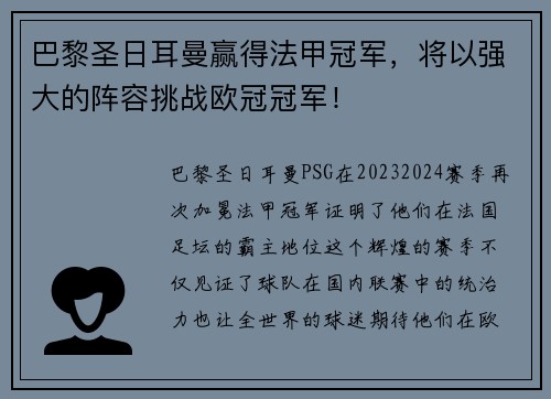 巴黎圣日耳曼赢得法甲冠军，将以强大的阵容挑战欧冠冠军！