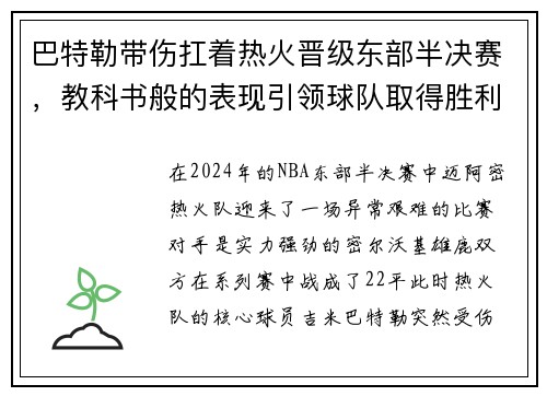 巴特勒带伤扛着热火晋级东部半决赛，教科书般的表现引领球队取得胜利
