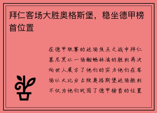 拜仁客场大胜奥格斯堡，稳坐德甲榜首位置