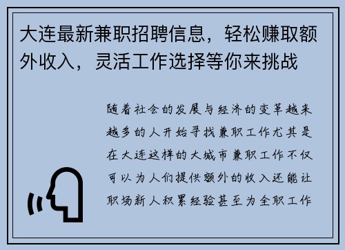 大连最新兼职招聘信息，轻松赚取额外收入，灵活工作选择等你来挑战