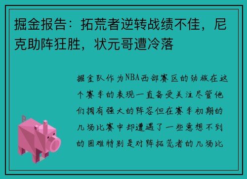 掘金报告：拓荒者逆转战绩不佳，尼克助阵狂胜，状元哥遭冷落