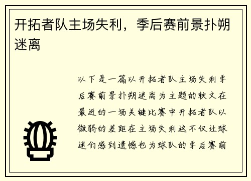 开拓者队主场失利，季后赛前景扑朔迷离