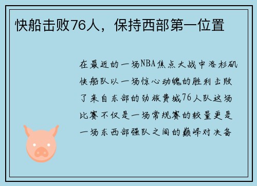 快船击败76人，保持西部第一位置