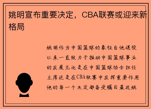 姚明宣布重要决定，CBA联赛或迎来新格局