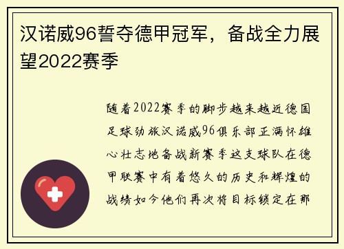 汉诺威96誓夺德甲冠军，备战全力展望2022赛季