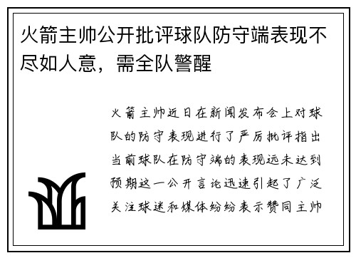 火箭主帅公开批评球队防守端表现不尽如人意，需全队警醒