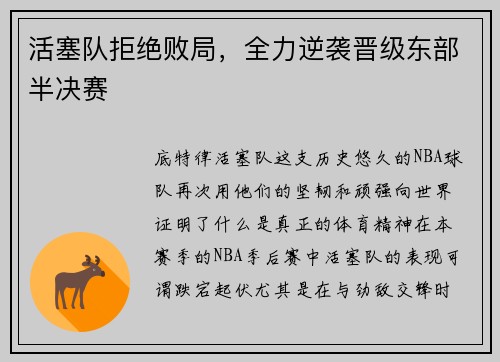 活塞队拒绝败局，全力逆袭晋级东部半决赛