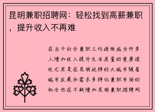 昆明兼职招聘网：轻松找到高薪兼职，提升收入不再难