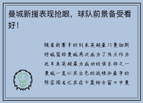 曼城新援表现抢眼，球队前景备受看好！