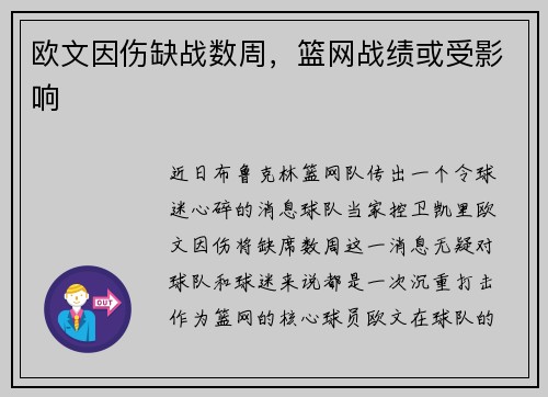 欧文因伤缺战数周，篮网战绩或受影响