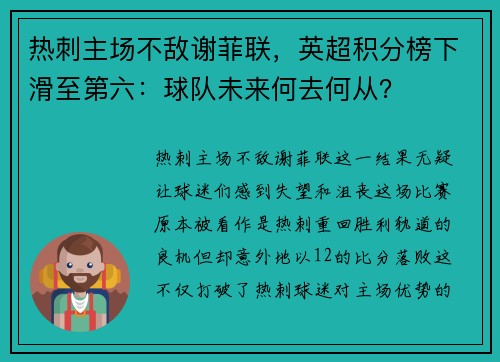 热刺主场不敌谢菲联，英超积分榜下滑至第六：球队未来何去何从？