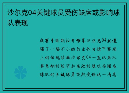 沙尔克04关键球员受伤缺席或影响球队表现