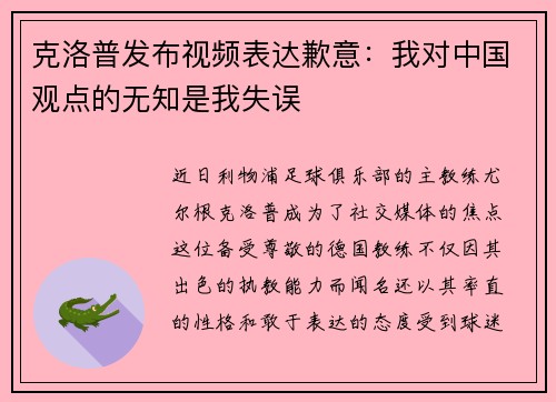 克洛普发布视频表达歉意：我对中国观点的无知是我失误