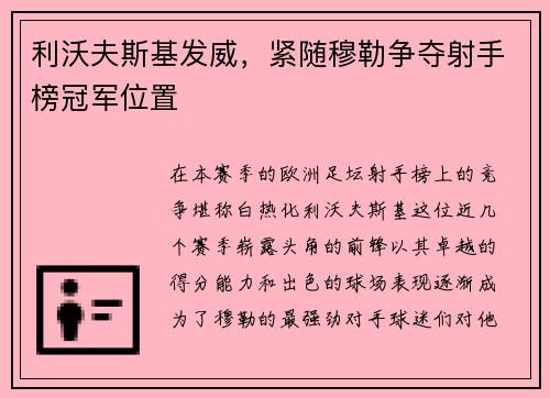 利沃夫斯基发威，紧随穆勒争夺射手榜冠军位置