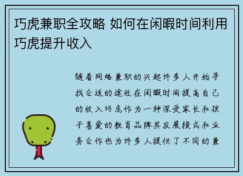 巧虎兼职全攻略 如何在闲暇时间利用巧虎提升收入