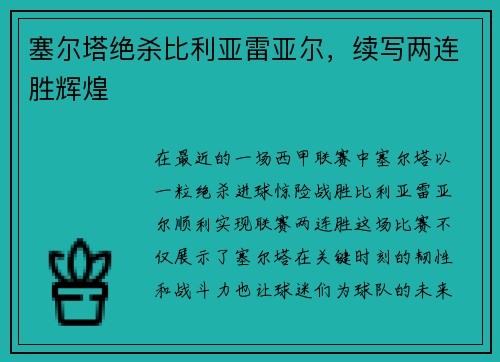 塞尔塔绝杀比利亚雷亚尔，续写两连胜辉煌