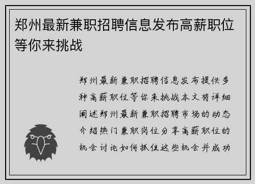 郑州最新兼职招聘信息发布高薪职位等你来挑战
