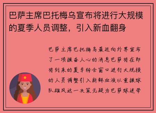 巴萨主席巴托梅乌宣布将进行大规模的夏季人员调整，引入新血翻身