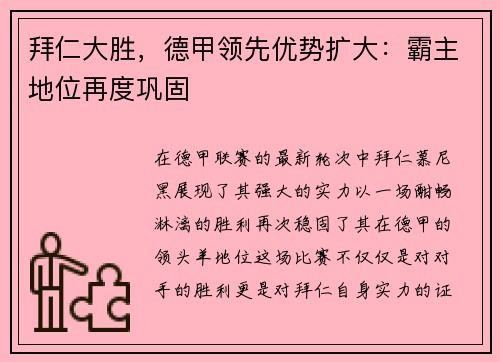 拜仁大胜，德甲领先优势扩大：霸主地位再度巩固
