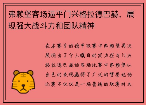 弗赖堡客场逼平门兴格拉德巴赫，展现强大战斗力和团队精神
