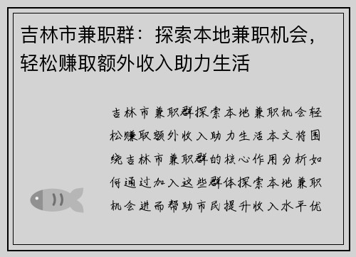 吉林市兼职群：探索本地兼职机会，轻松赚取额外收入助力生活