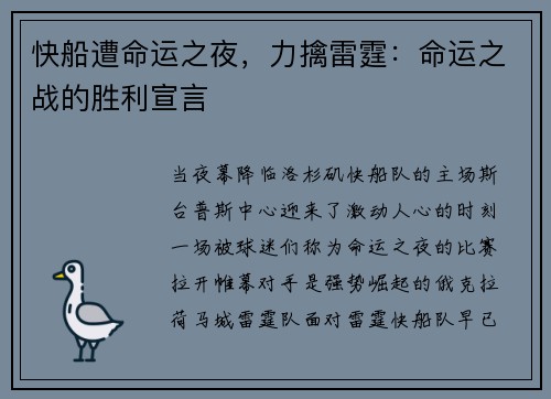 快船遭命运之夜，力擒雷霆：命运之战的胜利宣言