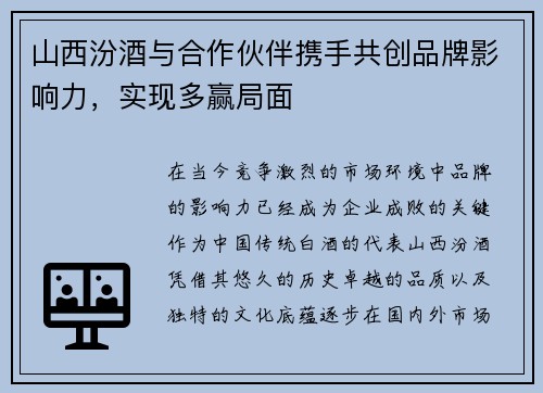 山西汾酒与合作伙伴携手共创品牌影响力，实现多赢局面
