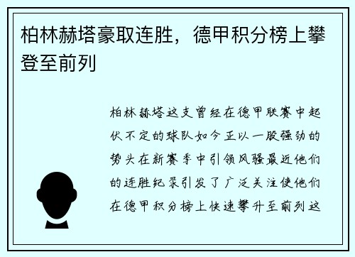 柏林赫塔豪取连胜，德甲积分榜上攀登至前列
