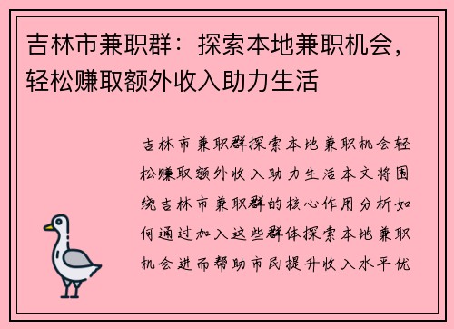 吉林市兼职群：探索本地兼职机会，轻松赚取额外收入助力生活