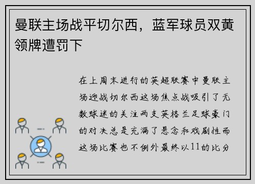 曼联主场战平切尔西，蓝军球员双黄领牌遭罚下