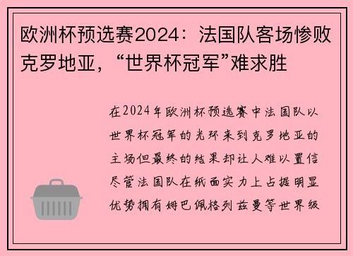欧洲杯预选赛2024：法国队客场惨败克罗地亚，“世界杯冠军”难求胜