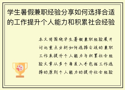 学生暑假兼职经验分享如何选择合适的工作提升个人能力和积累社会经验