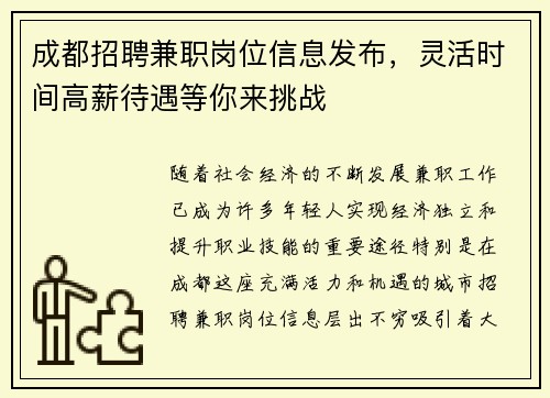 成都招聘兼职岗位信息发布，灵活时间高薪待遇等你来挑战