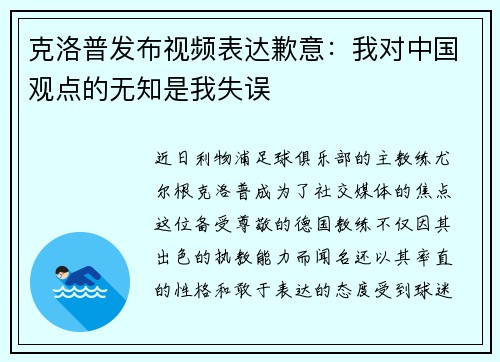 克洛普发布视频表达歉意：我对中国观点的无知是我失误