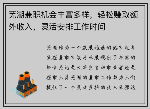 芜湖兼职机会丰富多样，轻松赚取额外收入，灵活安排工作时间