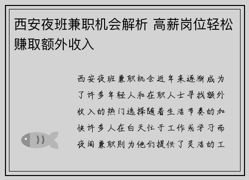 西安夜班兼职机会解析 高薪岗位轻松赚取额外收入